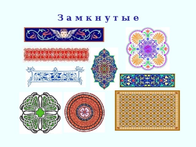 З а м к н у т ы е 