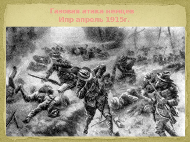 Газовая атака немцев  Ипр апрель 1915г. 