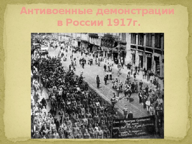 Антивоенные демонстрации  в России 1917г. 