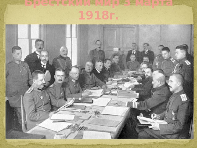 Брестский мир 3 марта 1918г. 