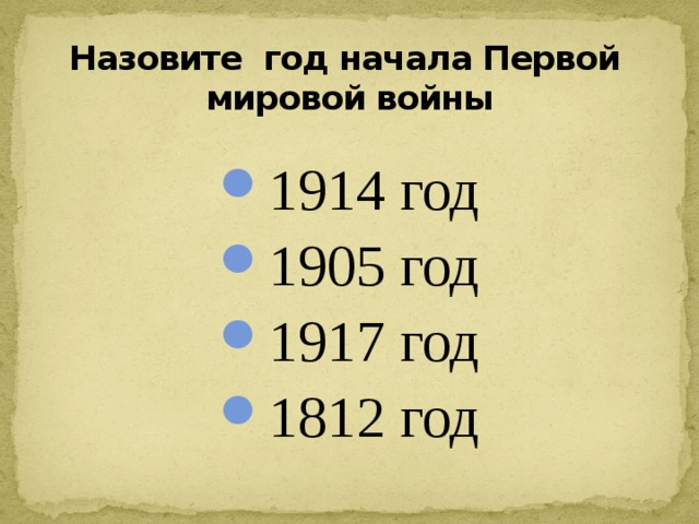 Назовите год начала Первой мировой войны 1914 год 1905 год 1917 год 1812 год 