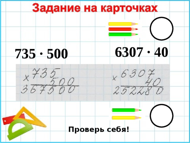 6307 · 40 735 · 500 Проверь себя!