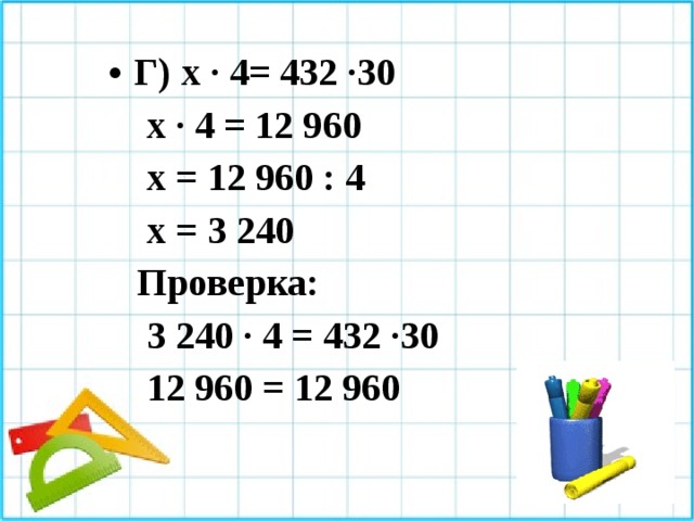 Г) х · 4= 432 ·30