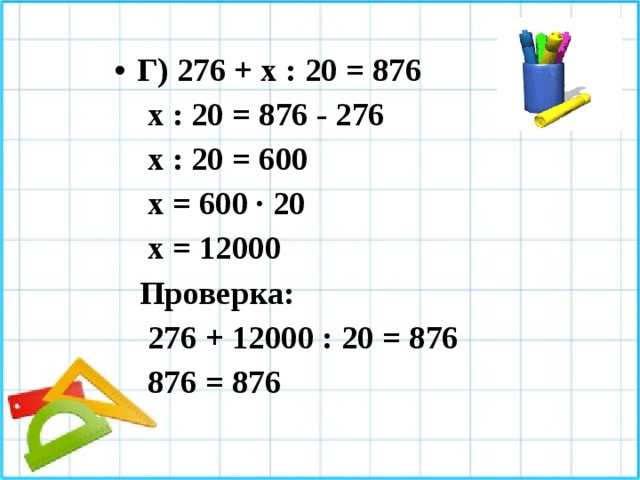 Г) 276 + х : 20 = 876