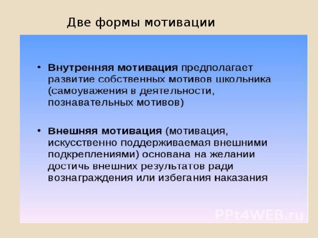       Две формы мотивации       