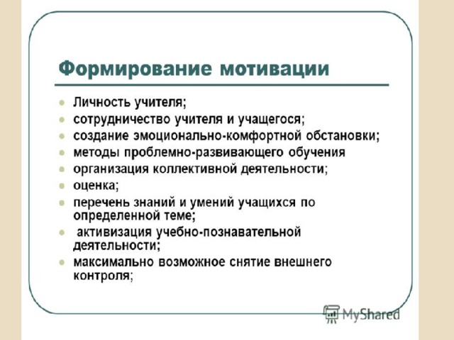 Мотив учителя. Профессиональная мотивация учителя. Положительная мотивация педагога. Модели формирования мотивации педагогов. Внутренняя мотивация педагога.