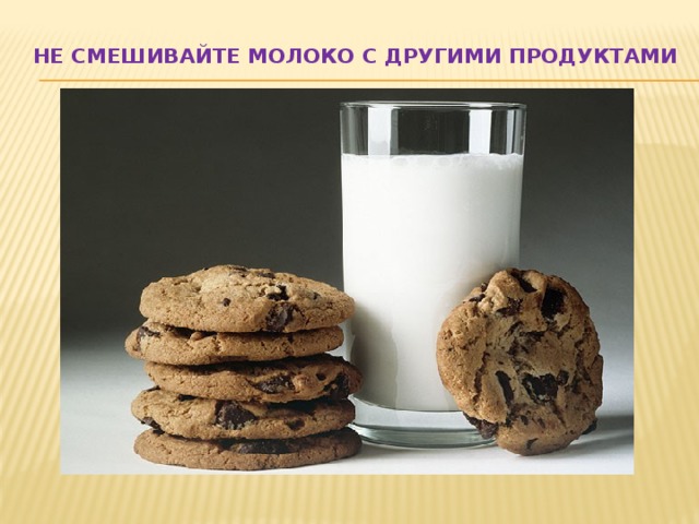 Не смешивайте молоко с другими продуктами   