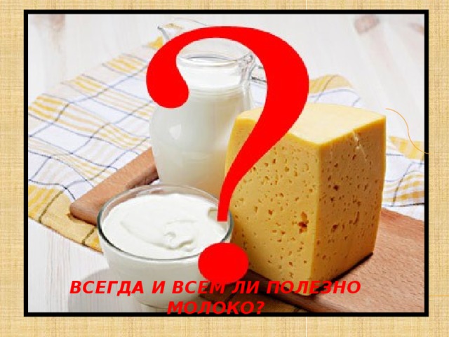 Всегда и всем ли полезно молоко? 