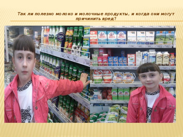 Так ли полезно молоко и молочные продукты, и когда они могут причинить вред ?   
