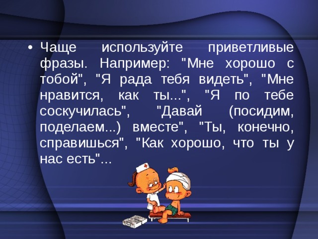 Поэтому: Помните, что дурные поступки не всегда являются отражением внутреннего мира подростка. Сопереживайте, не высмеивайте и не отталкивайте в минуты откро-венности. 