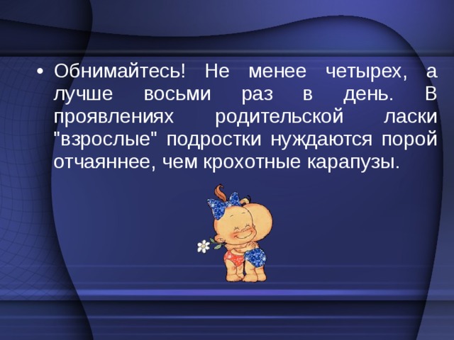 Старайтесь проводить время вместе. Только не сидите молча у телевизора, а займитесь интересным ему делом. Например, сыграйте в баскетбол или спойте под гитару. Не вмешивайтесь в занятия, с которыми он справляется и без вас, не навязывайте свое мнение по любому вопросу, не критикуйте.    