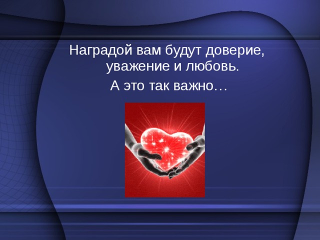 Чаще используйте приветливые фразы. Например: 