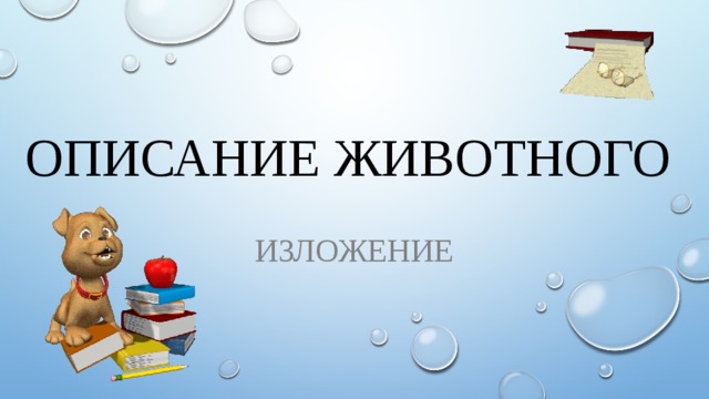 Описание животного Изложение 