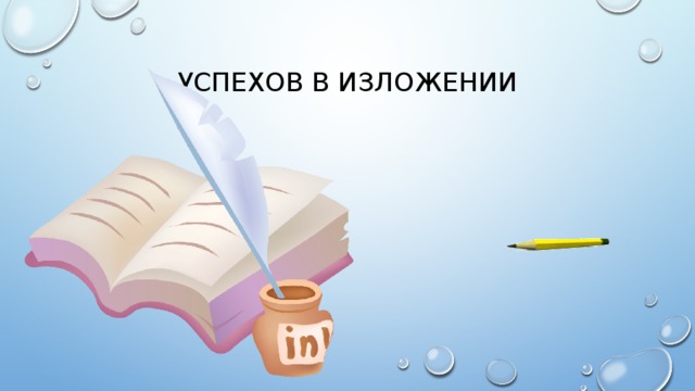 Успехов в изложении 