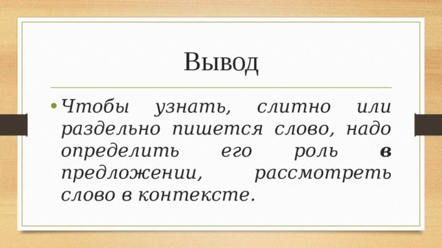 Чтобы вместе или раздельно