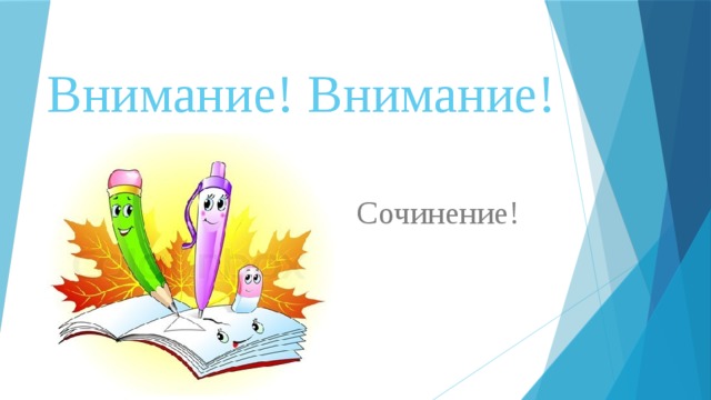 Внимание! Внимание! Сочинение! 