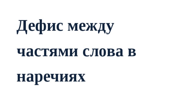 Дефис между частями слова в наречиях 