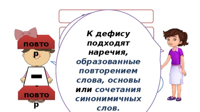  еле - еле К дефису подходят наречия, образованные повторением слова, основы или сочетания синонимичных слов. Давайте отвлечемся от суффиксов и приставок!  крепко - накрепко -повтор нежданно - негаданно Давным - давно о таком мечтала! -повтор 