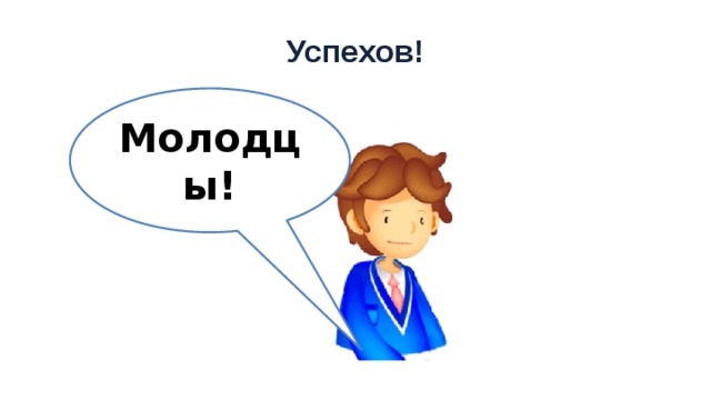 Успехов! Молодцы! 