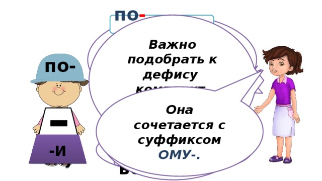  К дефису в наречии подходит приставка ПО-. Важно подобрать к дефису комплект из суффикса и приставки. по - добр ому по - нов ому по- по - летн ему Она сочетается с суффиксом ОМУ-. Суффикс ЕМУ- тоже подойдет. по - сво ему по - детск и А еще суффикс И-. -И -ему -ому по - волчь и 