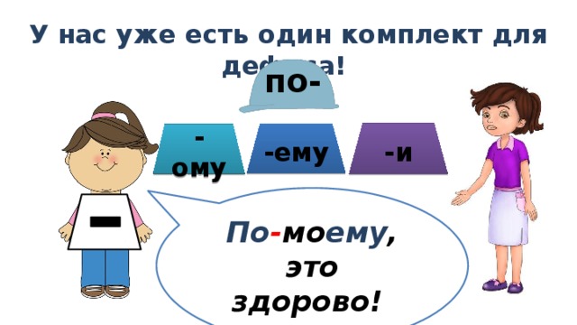 У нас уже есть один комплект для дефиса!  по- -и -ему -ому По - мо ему , это здорово! 