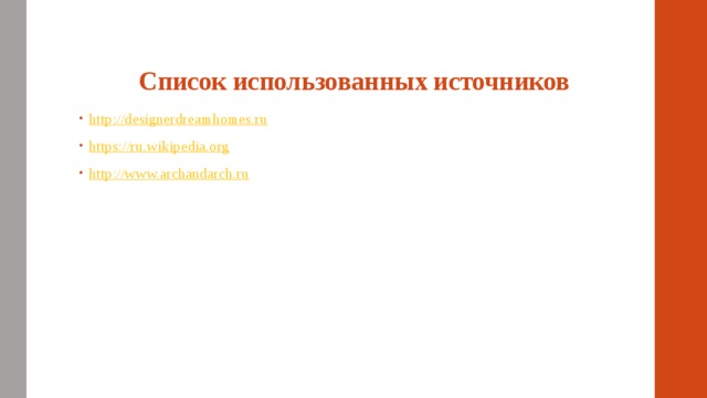 Список использованных источников http://designerdreamhomes.ru https://ru.wikipedia.org http://www.archandarch.ru 