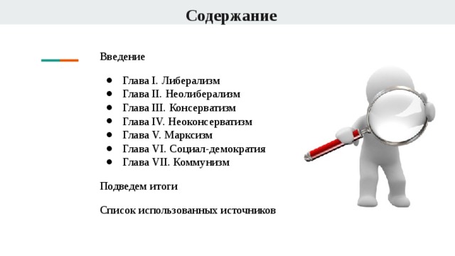 Какое слово пропущено в схеме политические социал демократия либерализм консерватизм коммунизм