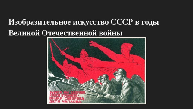 Изобразительное искусство СССР в годы Великой Отечественной войны 