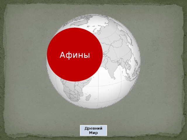 Афины Древний Мир 