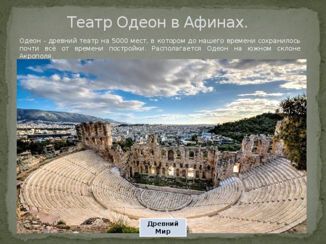Театр Одеон в Афинах. Одеон - древний театр на 5000 мест, в котором до нашего времени сохранилось почти всё от времени постройки. Располагается Одеон на южном склоне Акрополя. Древний Мир 