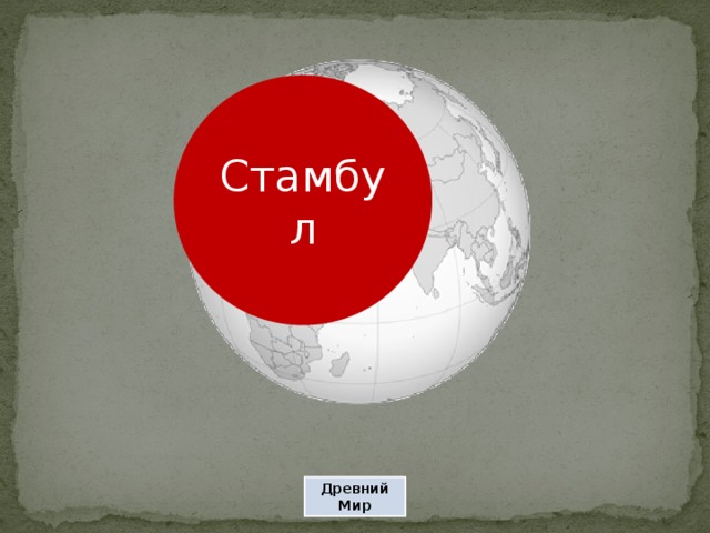 Стамбул Древний Мир 