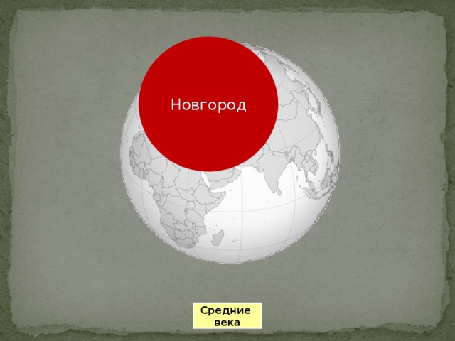 Новгород Средние века 