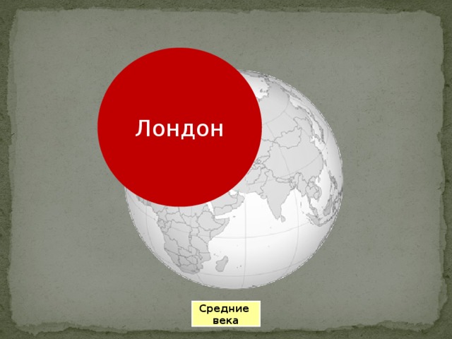 Лондон Средние века 