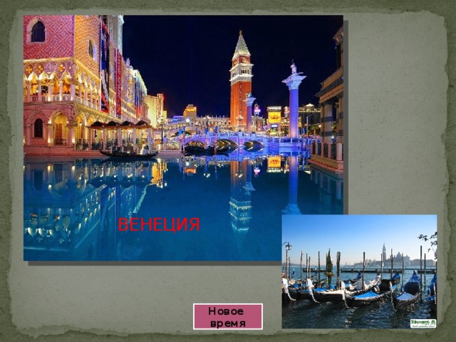 ВЕНЕЦИЯ Новое время 