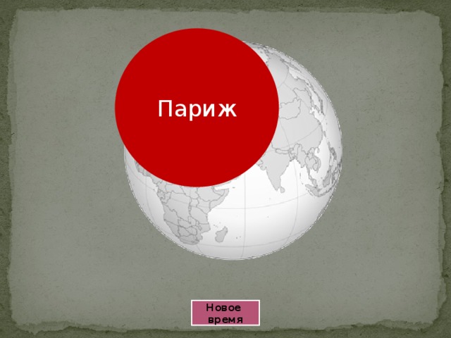 Париж Новое время 