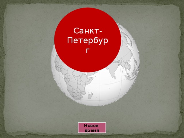 Санкт-Петербург Новое время 
