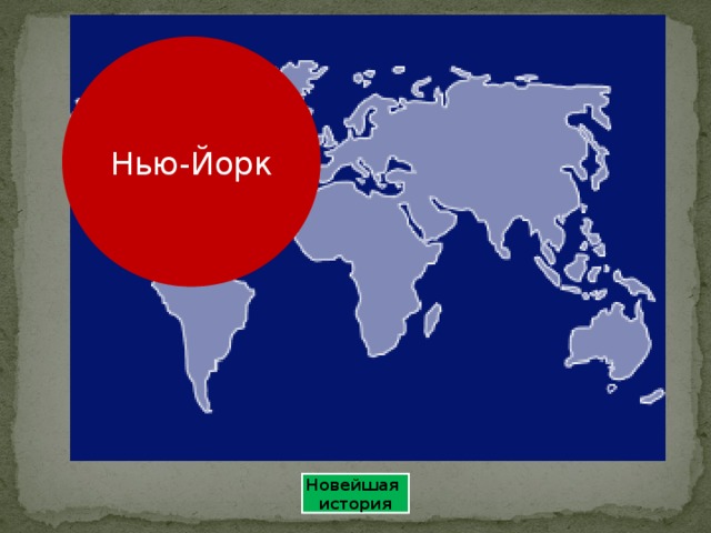 Нью-Йорк Новейшая история 