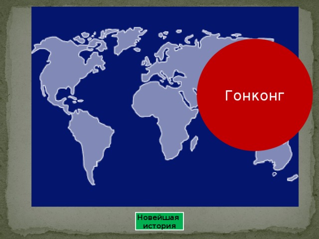 Гонконг Новейшая история 