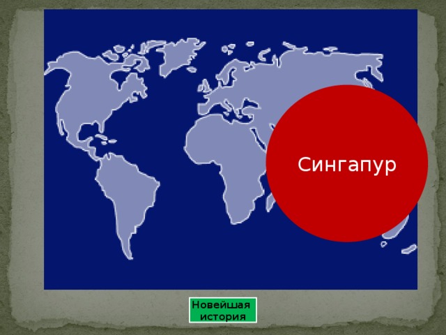 Сингапур Новейшая история 