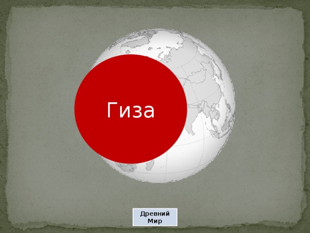 Гиза Древний Мир 