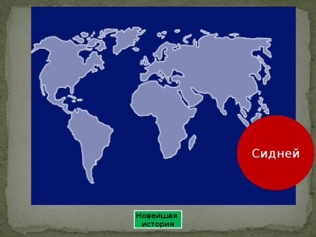 Сидней Новейшая история 