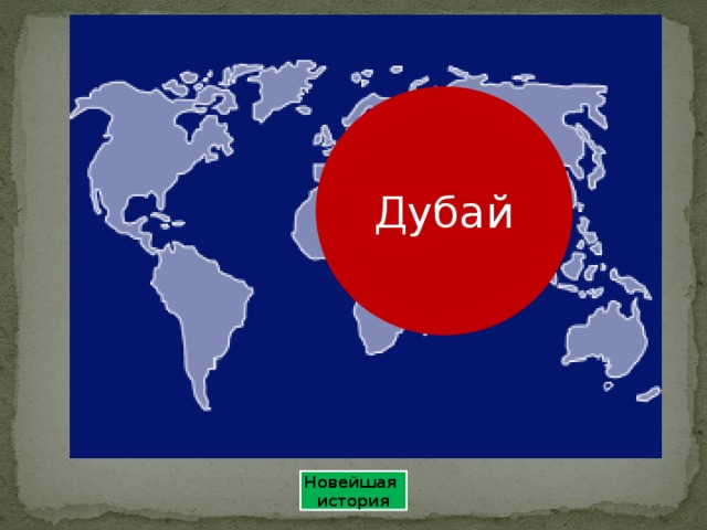 Дубай Новейшая история 