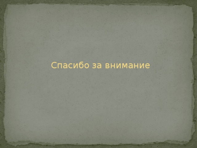 Спасибо за внимание 