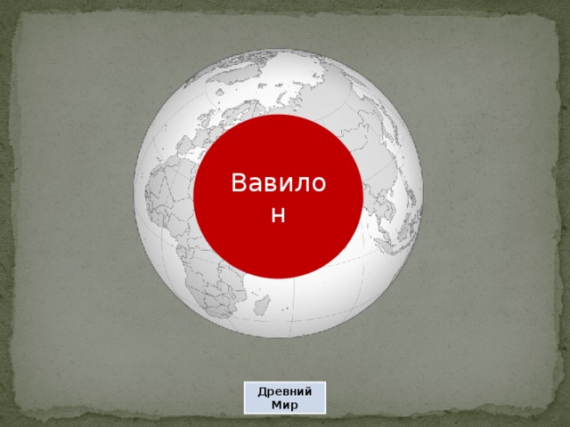 Вавилон Древний Мир 