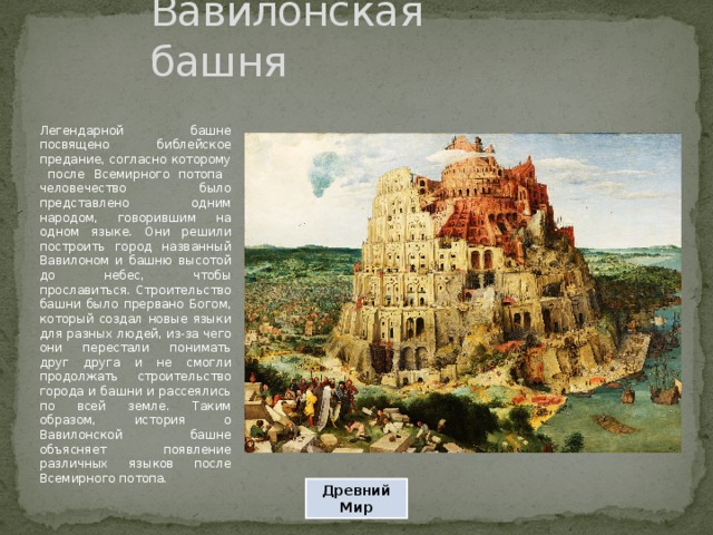 Вавилонское столпотворение сообщение. Легенда о Вавилонской башне. Легенда о Вавилонской башне 5 класс. Вавилонская башня история 5 класс. Вавилонская башня Легенда кратко.