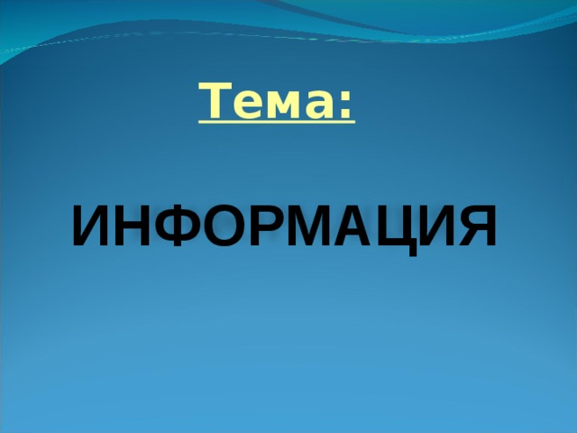 Картинки на тему информация