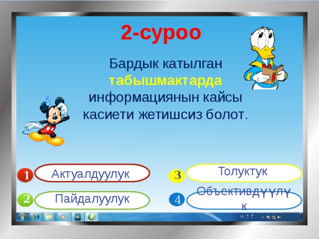 2-суроо Бардык катылган табышмактарда информациянын кайсы касиети жетишсиз болот . Актуалдуулук Толуктук 1  3 Объективдүүлүк Пайдалуулук 4 2 