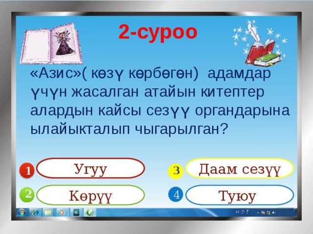2-суроо «Азис»( көзү көрбөгөн) адамдар үчүн жасалган атайын китептер алардын кайсы сезүү органдарына ылайыкталып чыгарылган? Угуу Даам сезүү 1  3 Көрүү Туюу 4 2 