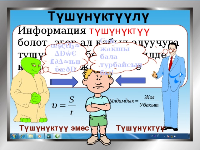Түшүнүктүүлүк Мисалы: Информация түшүнүктүү  болот, эгер ал кабыл алуучуга түшүнүктүү, белгилүү тилде көрсөтүлсө же берилсе   Сен, жакшы бала турбайсыңбы! œşςϊЂ≈∆Đẃ€₤∂∆≈њџϋæðĐ Түшүнүктүү эмес Түшүнүктүү 