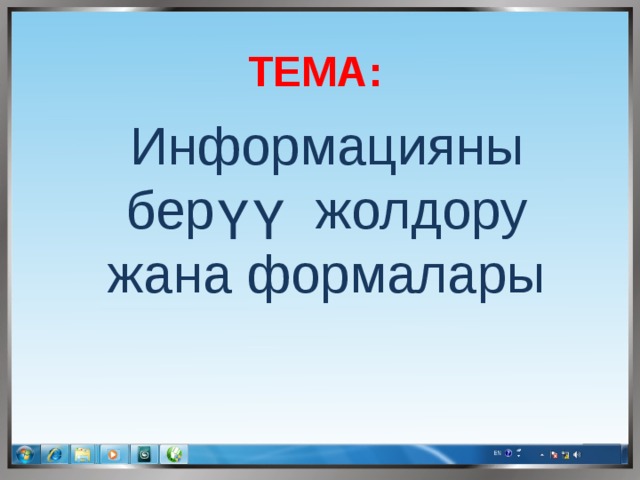 ТЕМА:  Информацияны берүү жолдору жана формалары 